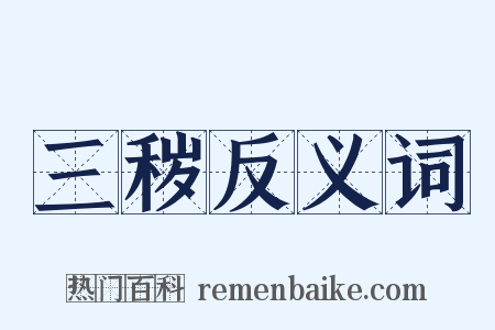 三秽反义词是什么意思的图片
